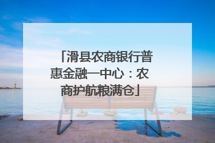 滑县农商银行普惠金融一中心：农商护航粮满仓