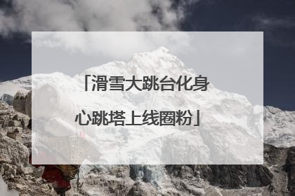 滑雪大跳台化身心跳塔上线圈粉