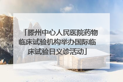 滕州中心人民医院药物临床试验机构举办国际临床试验日义诊活动