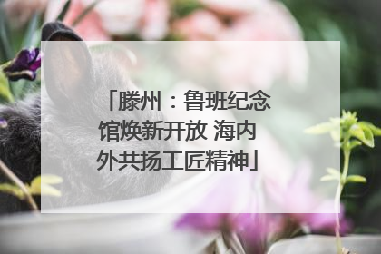 滕州：鲁班纪念馆焕新开放 海内外共扬工匠精神