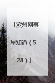 滨州网事早知道（5.28）