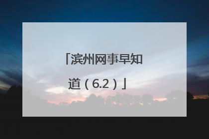 滨州网事早知道（6.2）