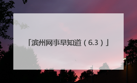 滨州网事早知道（6.3）