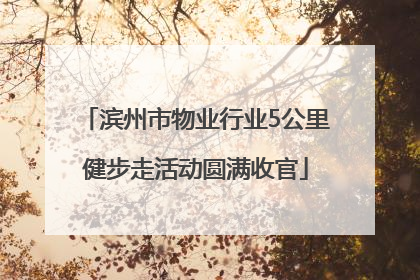 滨州市物业行业5公里健步走活动圆满收官
