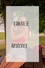 演员王星官宣