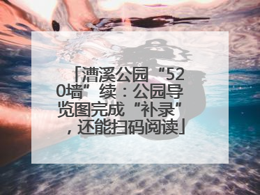 漕溪公园“520墙”续：公园导览图完成“补录”，还能扫码阅读
