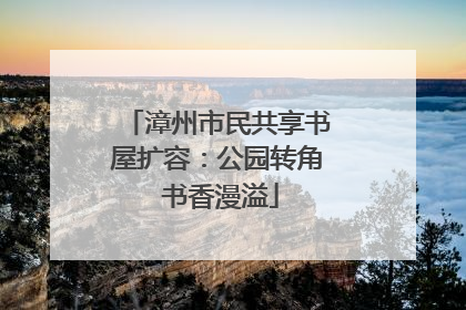 漳州市民共享书屋扩容：公园转角 书香漫溢
