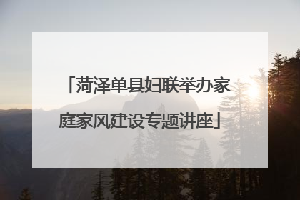 菏泽单县妇联举办家庭家风建设专题讲座