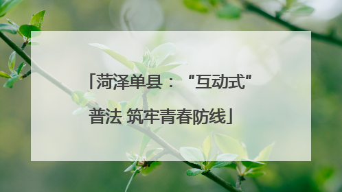 菏泽单县：“互动式”普法 筑牢青春防线