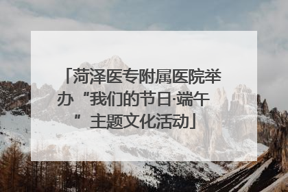 菏泽医专附属医院举办“我们的节日·端午”主题文化活动
