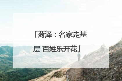 菏泽：名家走基层 百姓乐开花