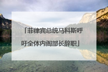 菲律宾总统马科斯呼吁全体内阁部长辞职