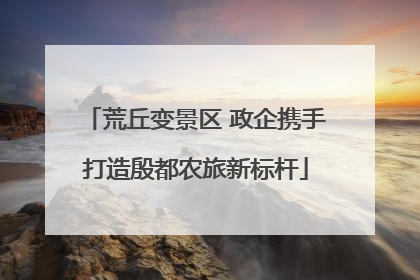 荒丘变景区 政企携手打造殷都农旅新标杆