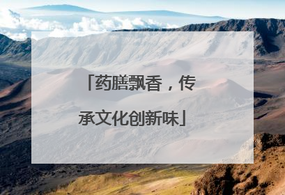 药膳飘香，传承文化创新味