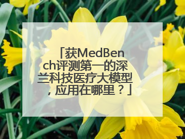 获MedBench评测第一的深兰科技医疗大模型，应用在哪里？