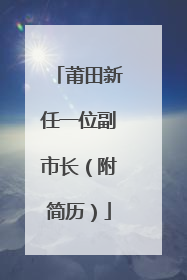莆田新任一位副市长（附简历）