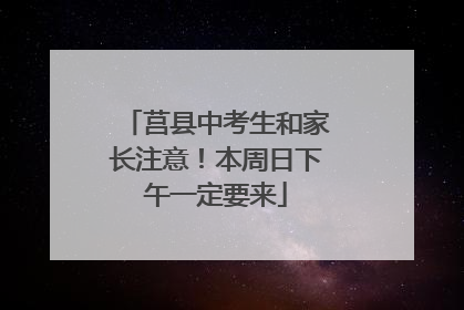 莒县中考生和家长注意！本周日下午一定要来