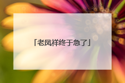 老凤祥终于急了
