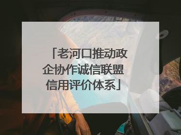 老河口推动政企协作诚信联盟信用评价体系