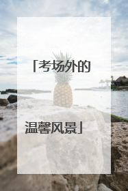考场外的温馨风景