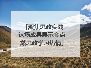 聚焦思政实践 这场成果展示会点燃思政学习热情