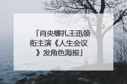 肖央娜扎王迅领衔主演《人生会议》发角色海报