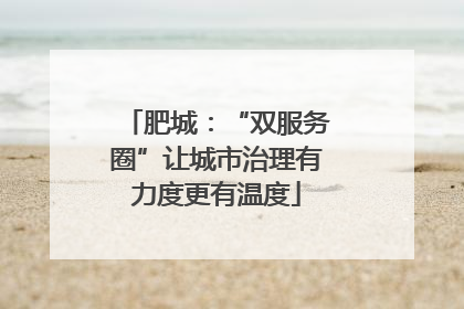 肥城：“双服务圈”让城市治理有力度更有温度