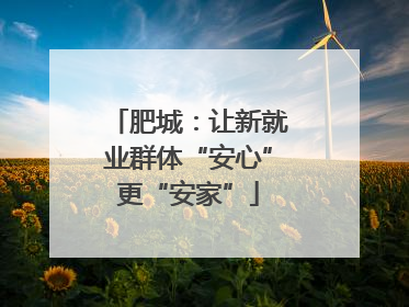肥城：让新就业群体“安心”更“安家”