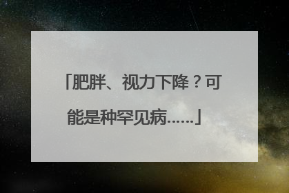 肥胖、视力下降？可能是种罕见病……