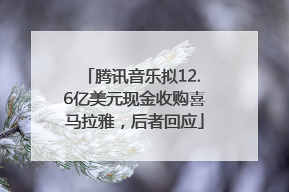 腾讯音乐拟12.6亿美元现金收购喜马拉雅，后者回应