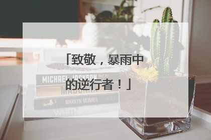 致敬，暴雨中的逆行者！