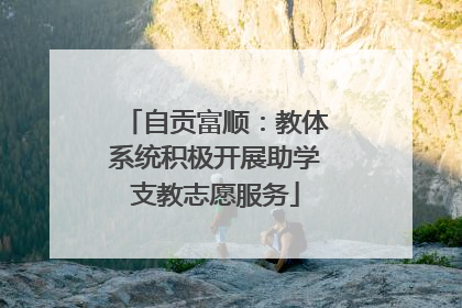 自贡富顺：教体系统积极开展助学支教志愿服务