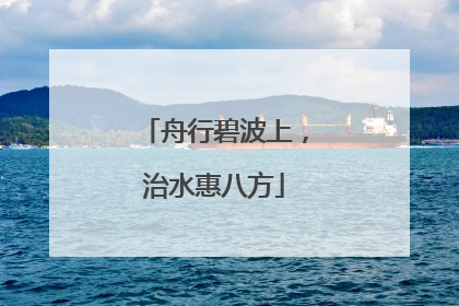 舟行碧波上，治水惠八方