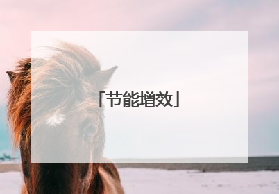 节能增效