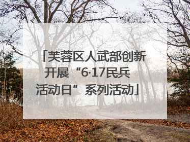 芙蓉区人武部创新开展“6·17民兵活动日”系列活动