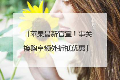 苹果最新官宣！事关换购享额外折抵优惠