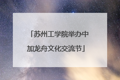 苏州工学院举办中加龙舟文化交流节