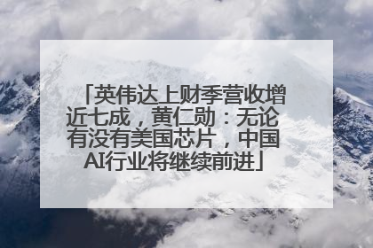 英伟达上财季营收增近七成，黄仁勋：无论有没有美国芯片，中国AI行业将继续前进