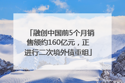 融创中国前5个月销售额约160亿元，正进行二次境外债重组