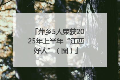 萍乡5人荣获2025年上半年“江西好人”（图）