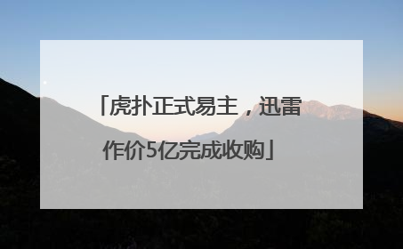 虎扑正式易主，迅雷作价5亿完成收购