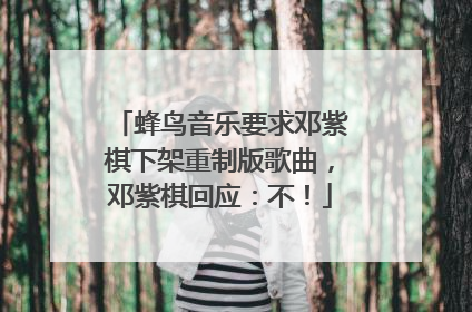 蜂鸟音乐要求邓紫棋下架重制版歌曲，邓紫棋回应：不！