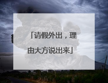 请假外出，理由大方说出来