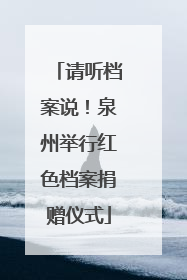 请听档案说！泉州举行红色档案捐赠仪式