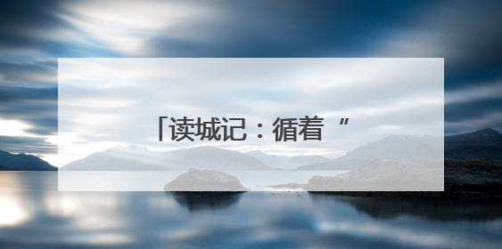 读城记：循着“地图”去成长