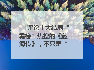 评论丨大结局“霸榜”热搜的《藏海传》，不只是“肖战变了”