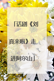 话剧《刘真来啦》走进阿尔山