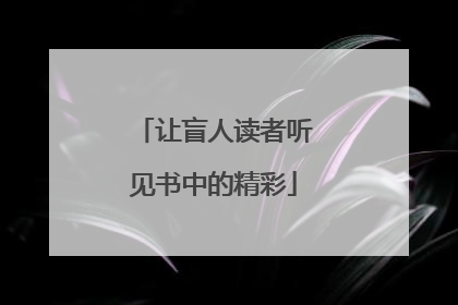 让盲人读者听见书中的精彩