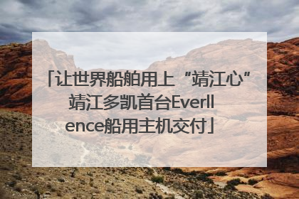 让世界船舶用上“靖江心” 靖江多凯首台Everllence船用主机交付