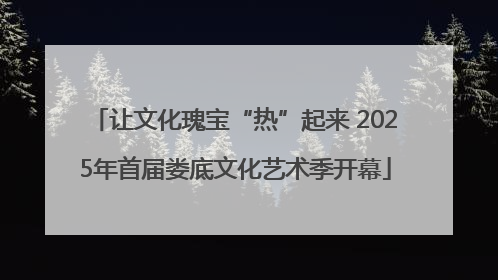 让文化瑰宝“热”起来 2025年首届娄底文化艺术季开幕
